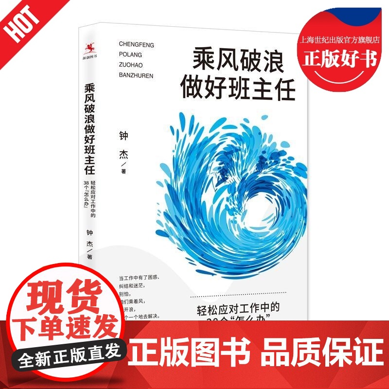 乘风破浪做好班主任 轻松应对工作中的38个怎么办 钟杰著操作技巧解决方案功课管理难题中国人民大学出版社教师教学正版图书籍高清大图