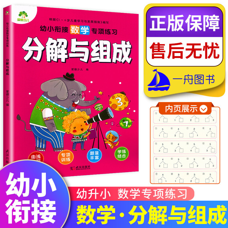 爱德少儿幼小衔接数学专项练习分解与组成数学题册幼小衔接数学专项练习幼儿园大班数学分解与组成学前思维训练算数报价 参数 图片 视频 怎么样 问答 苏宁易购