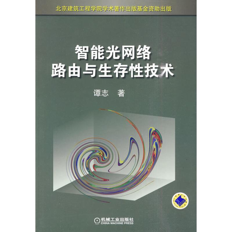 正版新书]智能光网络路由与生存性技术谭志9787111299493高清大图