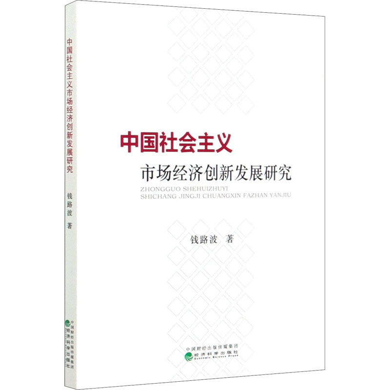 醉染图书中国社会主义市场经济创新发展研究9787521815849高清大图