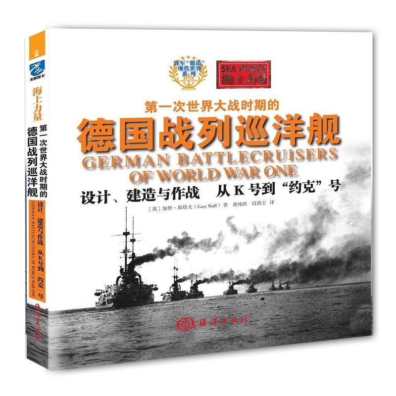 [正版]第一次世界大战时期的德国战列巡洋舰 设计建造与作战从K号到约克+从F号到J号全2册 世界近代巡洋舰史军用武器书
