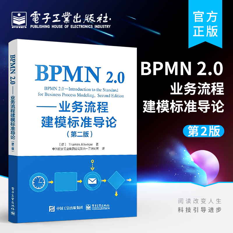 [正版] BPMN 2.0 业务流程建模标准导论 第二版 业务流程建模 BPMN规范 业务流程建模实践书籍 BPMN 2