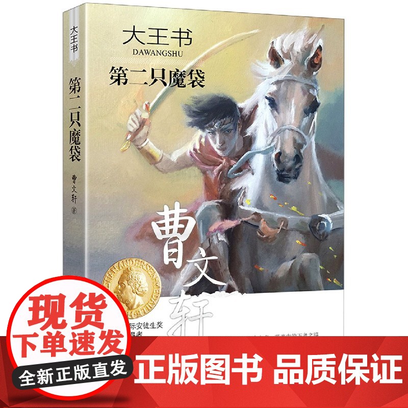 第二只魔袋 大王书系列正版 曹的书籍 中小学生课外阅读儿童文学9-12-15岁青少年成长励志故事书三四五六年级校园小说作高清大图