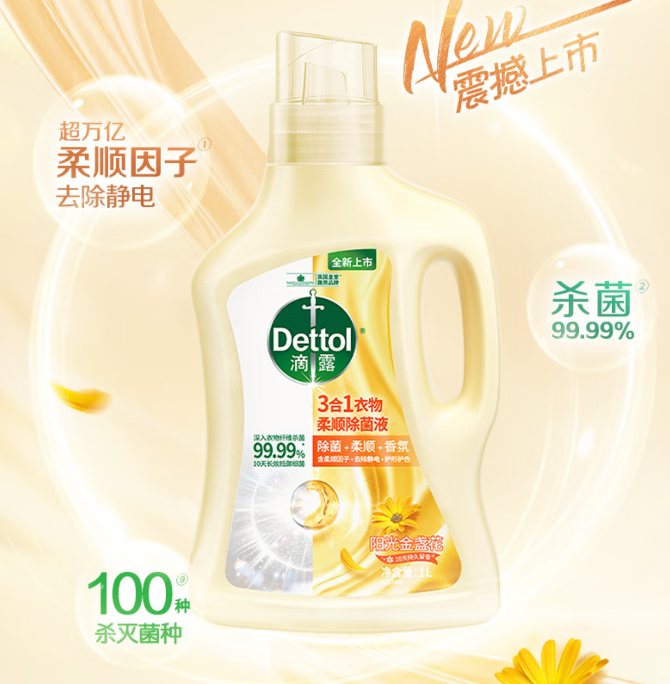 滴露(Dettol)衣物除菌柔顺剂持久留香 柔软剂护理剂 可配洗衣液 金盏花1L*1瓶