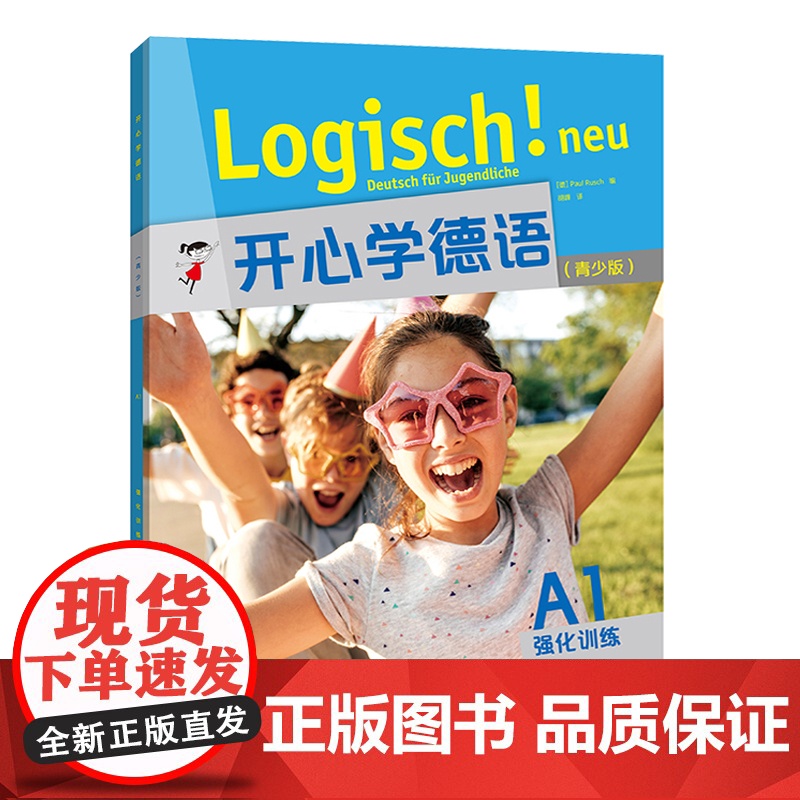 开心学德语A1 强化训练 青少版 青少年德语教材 中学生德语学习 初级德语教程入门 歌德学院A1考试备考学习参考书 外研高清大图