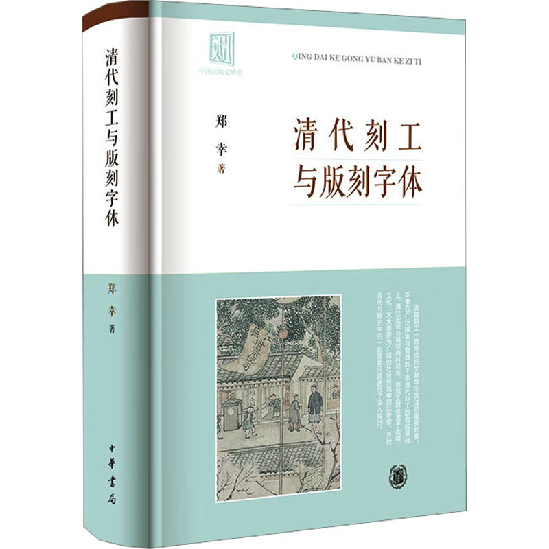 [正版]清代刻工与版刻字体 郑幸 清代清朝古籍刻工雕版工艺历史文化介绍图书 古代刻字版刻字体雕刻技法研究书籍 古董文物收高清大图