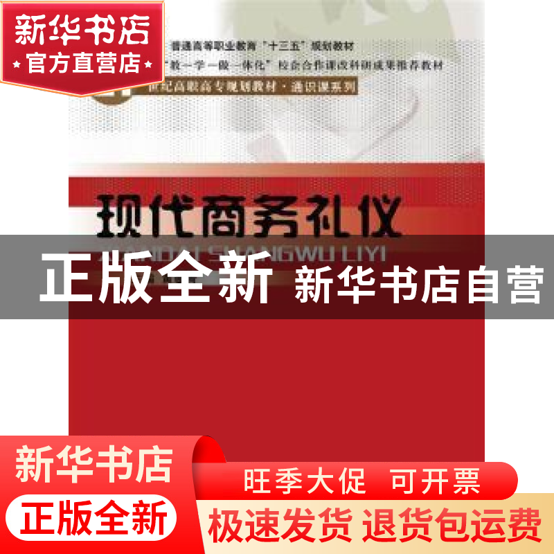 正版 现代商务礼仪 黄曼青主编 中国人民大学出版社 978730024175