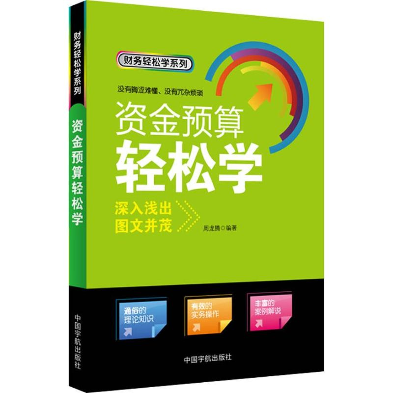 【M】资金预算轻松学-9787515903866