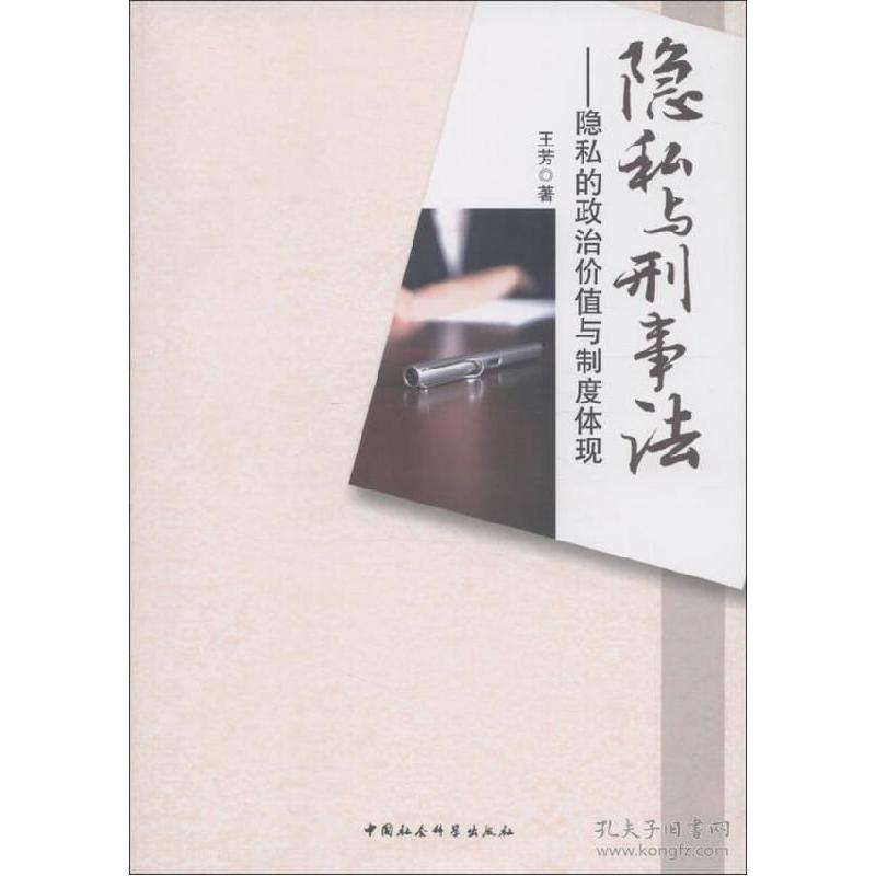正版新书】隐私与刑事法-隐私的政治价值与制度体现王芳978751611