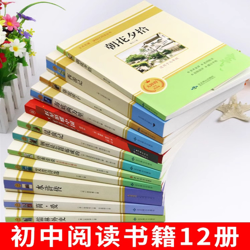 [配套人教版]初中中考必读12本名著 [正版]全套12册 初中必读名著十二本朝花夕拾鲁迅原著西游记海底两万里和骆驼祥子老