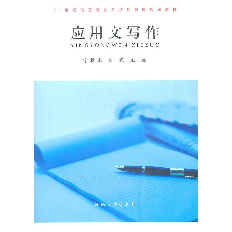 正版新书】应用文写作宁胜克9787564902759