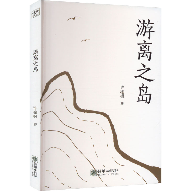 醉染图书游离之岛9787505450394高清大图