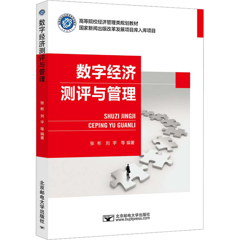 【M】数字经济测评与管理-9787563568178