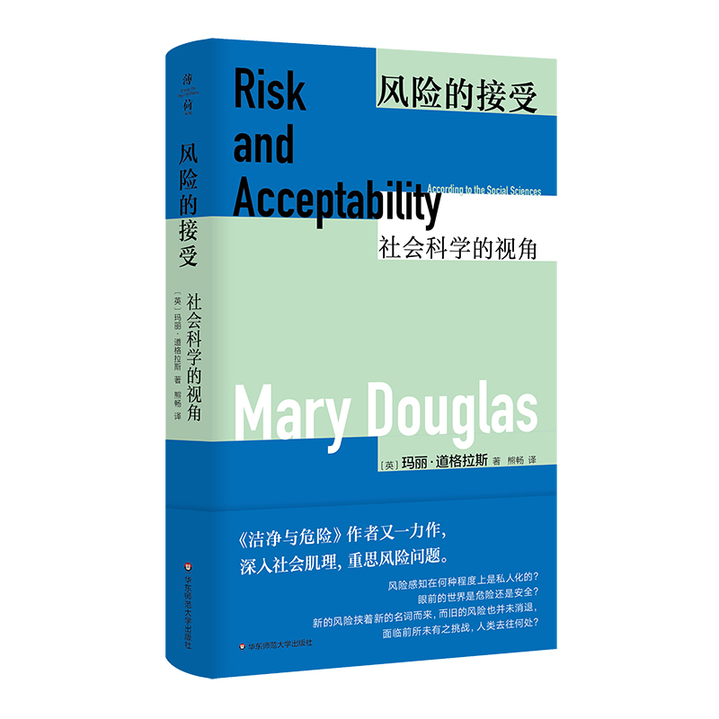 [正版]风险的接受:社会科学的视角 薄荷实验丛书 洁净与危险 Risk Acceptability高清大图