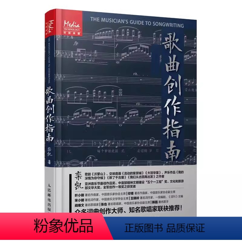 [正版]歌曲创作指南 人民邮电 流行歌曲写作教程音乐制作编曲作曲作词书籍 音乐理论节拍调性曲式旋律歌词歌曲创作技法基础
