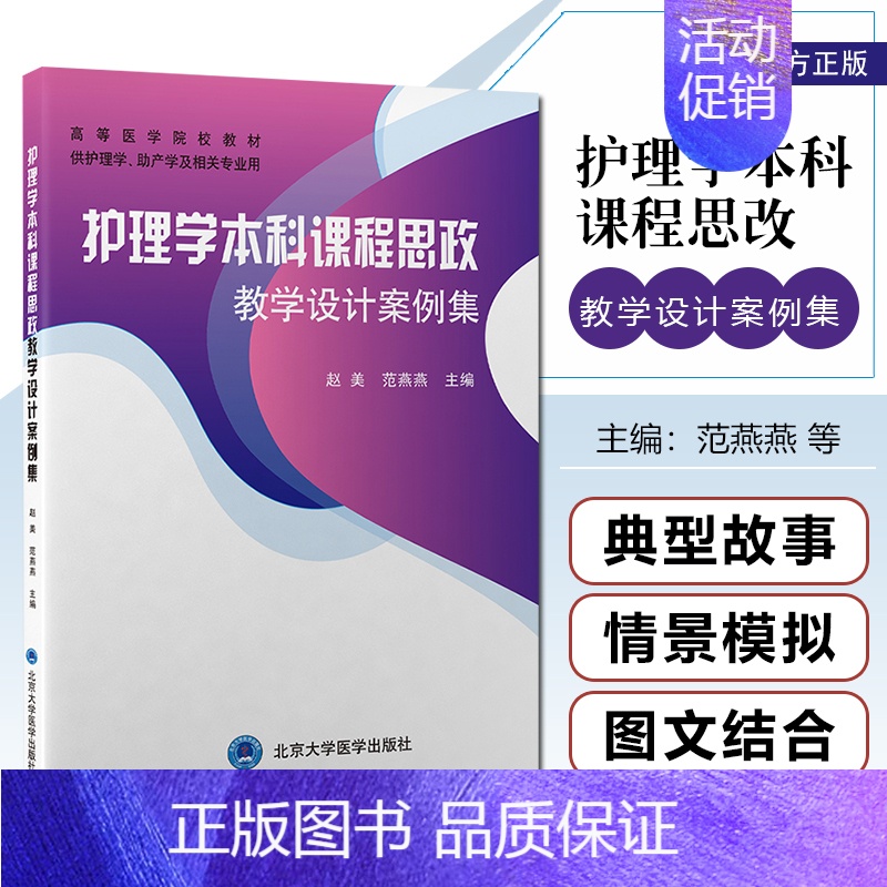 护理学本科课程思政教学设计案例集 [正版] 护理学本科课程思政教学设计案例集 本科护理学助产学专业 赵美 范燕燕主编 北高清大图