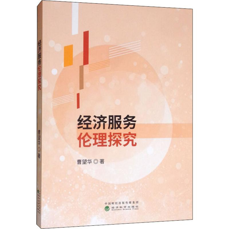 [M]经济服务伦理探究-9787521809336高清大图