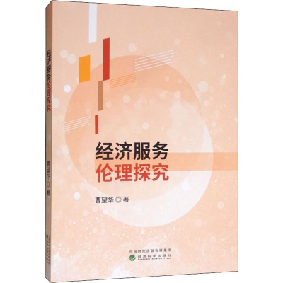 [M]经济服务伦理探究-9787521809336