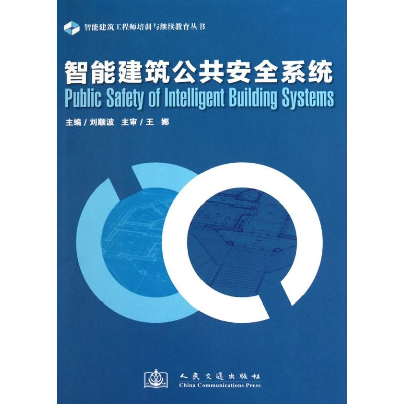 [M]智能建筑公共安全系统-9787114086939高清大图