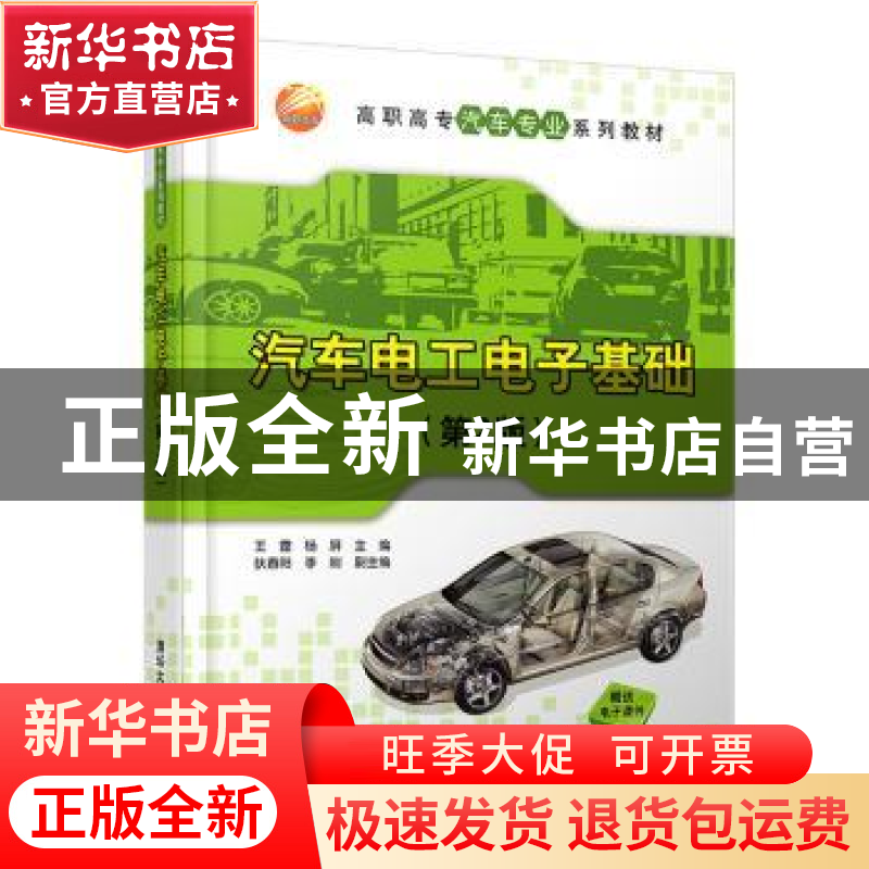 正版 汽车电工电子基础 王霆 杨屏 狄春阳 李刚 清华大学出版社 9高清大图