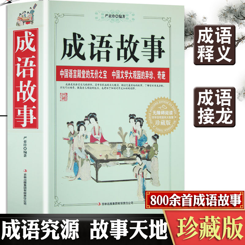 [正版]大厚书成语故事大全小学生版 一年级二年级三年级阅读课外阅读书籍 中华中国成语故事绘本儿童大字精选故事书高清大图