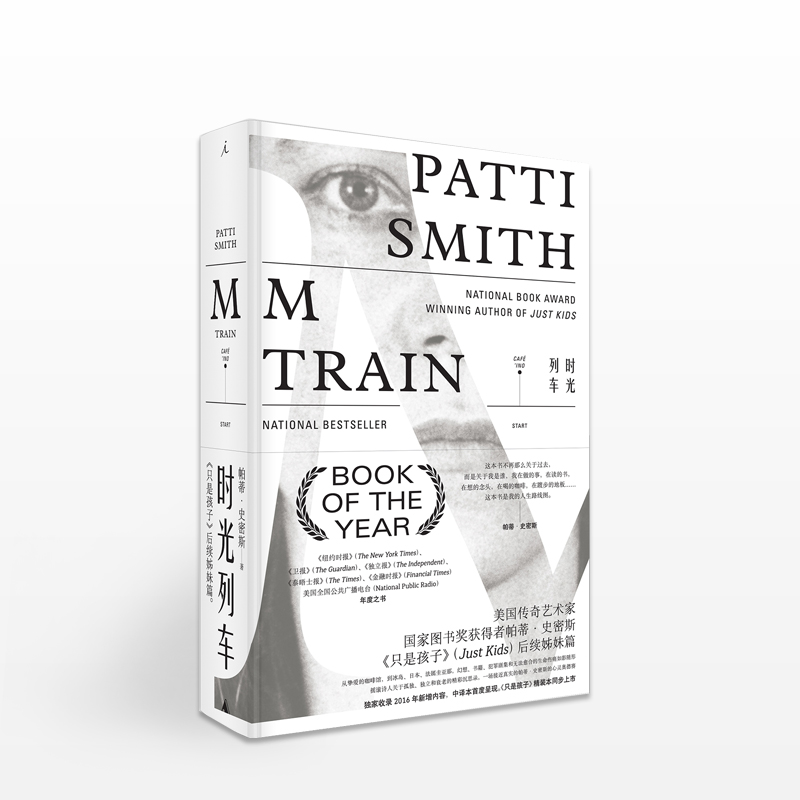 [正版]时光列车 [美] 帕蒂·史密斯 著 纽约时报年度之书 美国传奇艺术家图书奖荣誉获得者 《只是孩子》个人回忆录高清大图