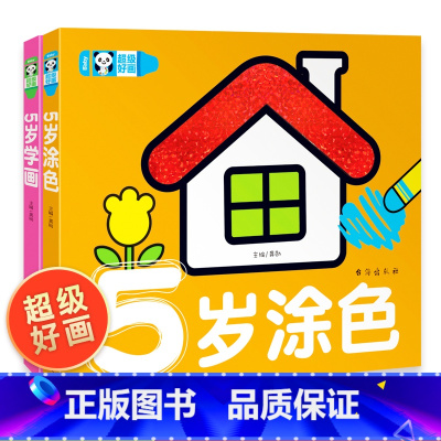 [正版]超级好画 5岁学画 幼儿童涂色本宝宝学画画入门教程自学零基础绘本填色图画册绘画书2-3-4-5岁宝宝学画画入门