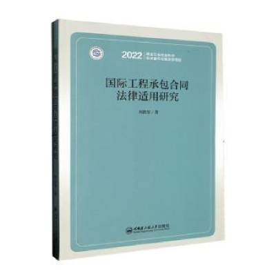 音像国际工程承包合同法律适用研究何铁军著