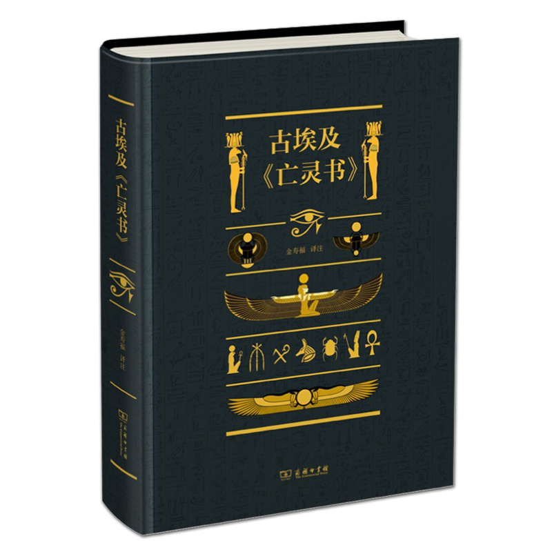 [醉染正版]全2册 古埃及亡灵书+来世之旅古埃及死者之书 商务印书馆 宗教历史书籍 古代埃及文化 咒语 木乃伊 法术 圣高清大图