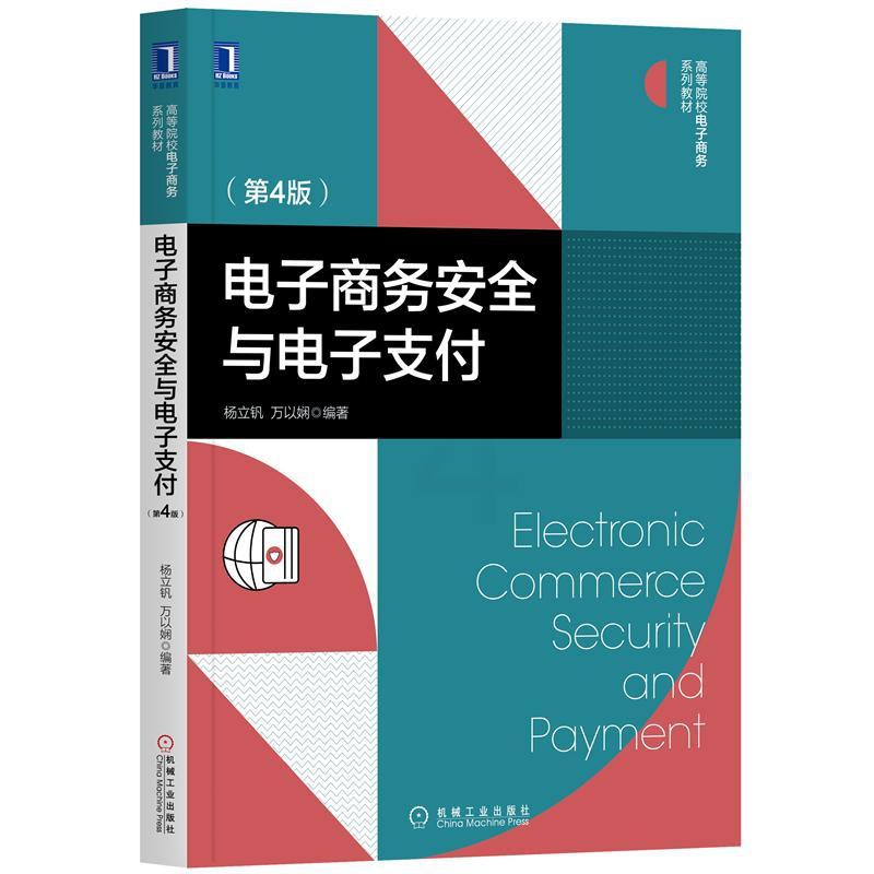[正版图书]8068666| 电子商务安全与电子支付(第4版)杨立钒 万以娴 电子商务系列教材 电子支付安全技术高清大图