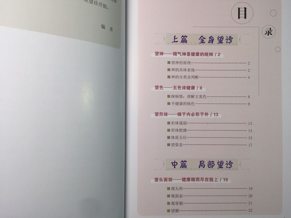 [醉染正版]中医望诊入门正版赵春杰编著中医诊断理论四诊之首彩图版家庭养生保健书望诊舌诊基本技能参考中医古籍出版社高清大图