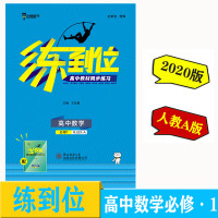 2020版 小熊图书 王后雄 练到位 高中数学1 必修1 配人教A版
