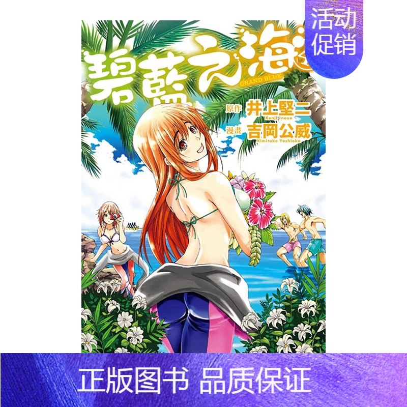 []碧蓝之海04 [正版]漫画 GRANDBLUE碧蓝之海1-17-18-19-20-21(可单拍) 井上坚二 台版