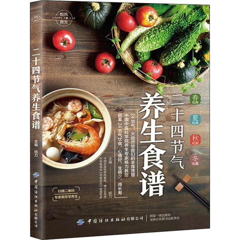 【M】悦然食光 二十四节气养生食谱-9787518063192