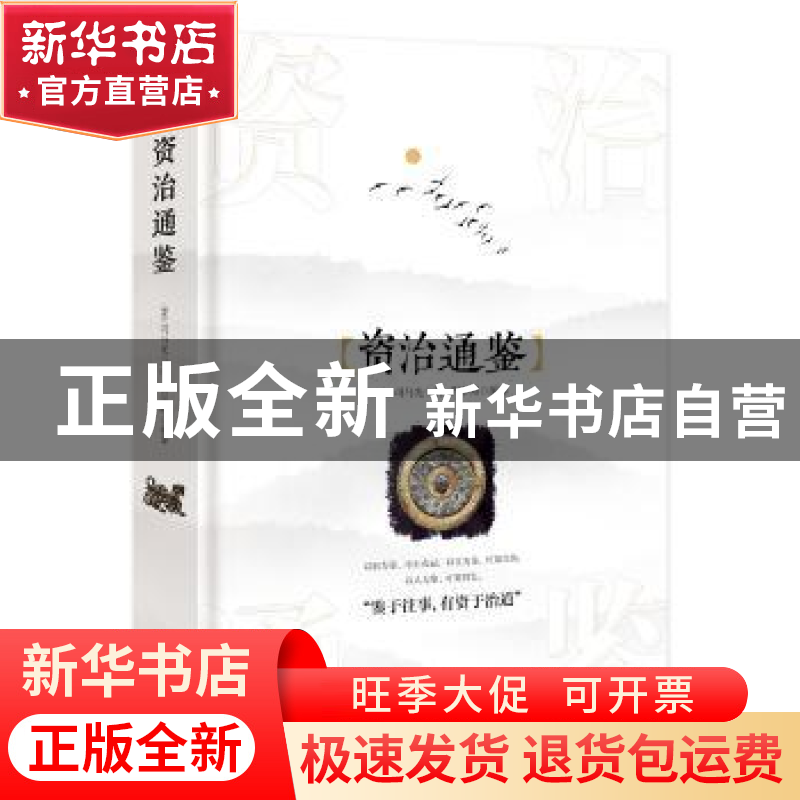 正版 资治通鉴 (宋)司马光 南京出版社 9787553323350 书籍