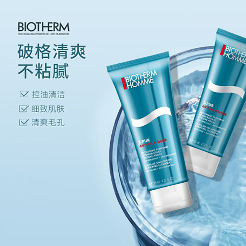 碧欧泉(BIOTHERM)男士净肤细致洁面膏125ml(洗面奶 男士护肤 控油 保湿补水 清洁毛孔)