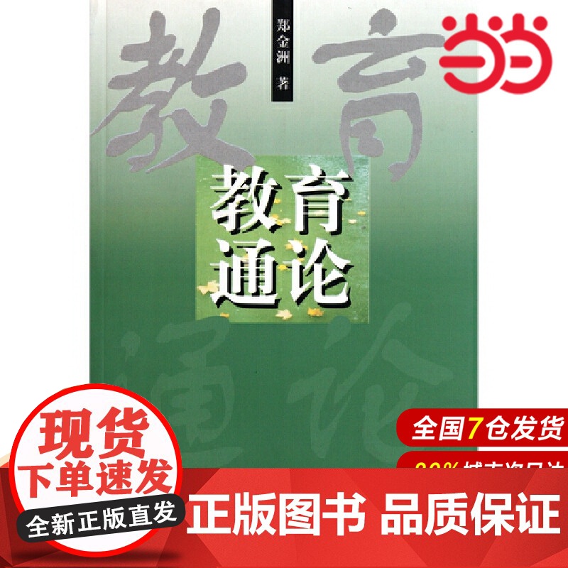 教育通论.郑金洲/9787561721698华东师范大学出版社高清大图