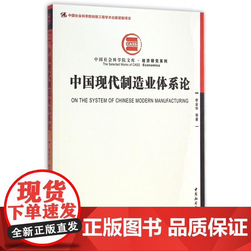 中国现代制造业体系论/经济研究系列/中国社会科学院文库高清大图