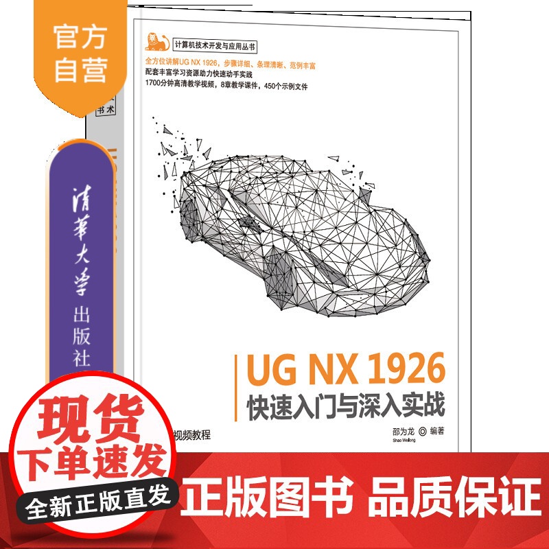 【正版】UG NX 1926快速入门与深入实战 邵为龙 清华大学出版社 计算机辅助设计应用软件UG