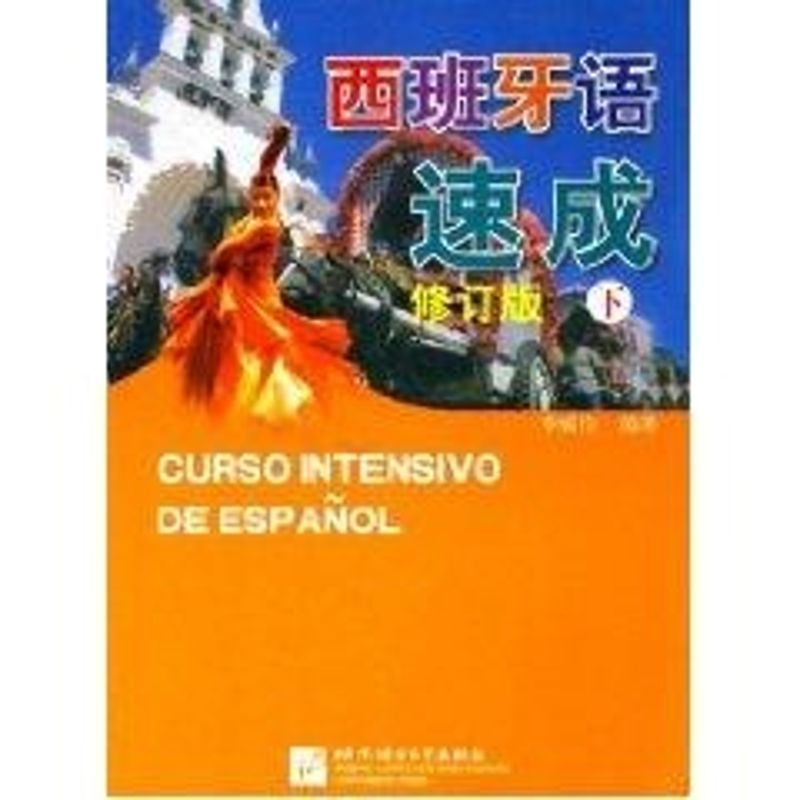 【M】(修订版)西班牙语速成下-9787561916155