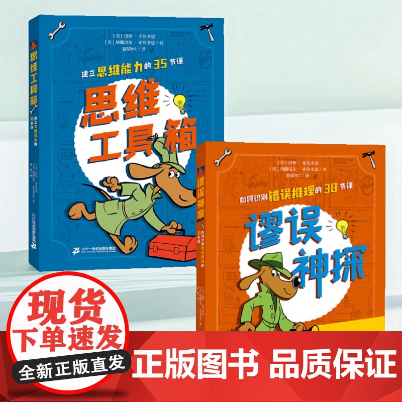 [新书]谬误神探 如何识别错误推理的38节课 AI时代你最需要的高质量思考逻辑思维趣味学习批判性思维表达能力高清大图