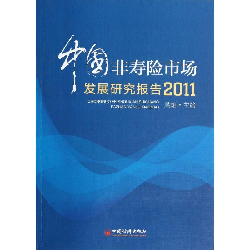 正版新书】中国非寿险市场发展研究报告.2011吴焰 编 著978751362