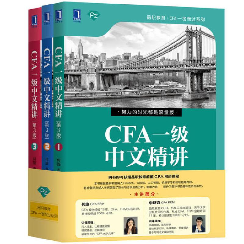 正版新书】品职教育·CFA一考而过系列•CFA一级中文精讲 第3版(1-