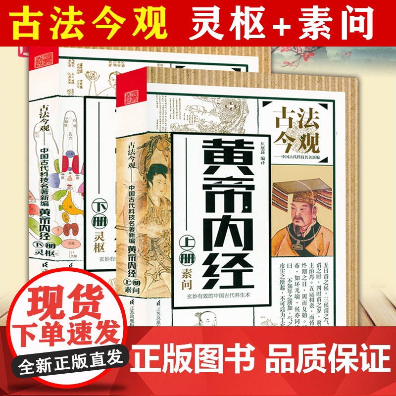 黄帝内经上下册素问灵枢 古法今观庄展鑫编原著全集正版全译全解白话文版中医基础理论入门图解全注全译原文注解中医名著养生书籍高清大图