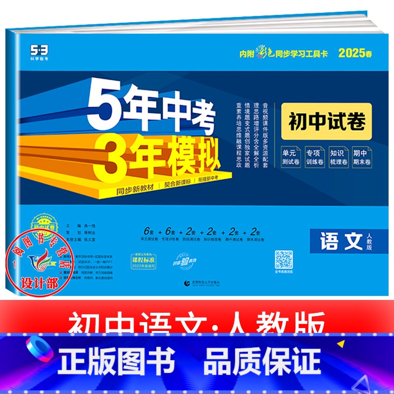 语文[人教版] 九年级上 [正版]2025新五年中考三年模拟七年级下册测试卷全套八九上下册语文数学英语物理生物政治历史地高清大图