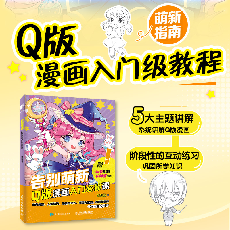 【M】告别萌新 Q版漫画入门必修课-9787115612441