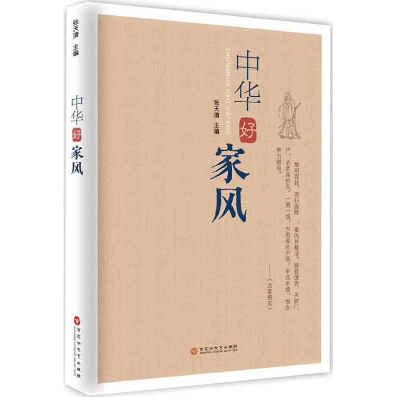[正版] 中华好家风 张天清 家规家训书家训格言家风家教 传统文化中国好家风教育孩子家庭教育书籍 婚姻家庭、家教家风理