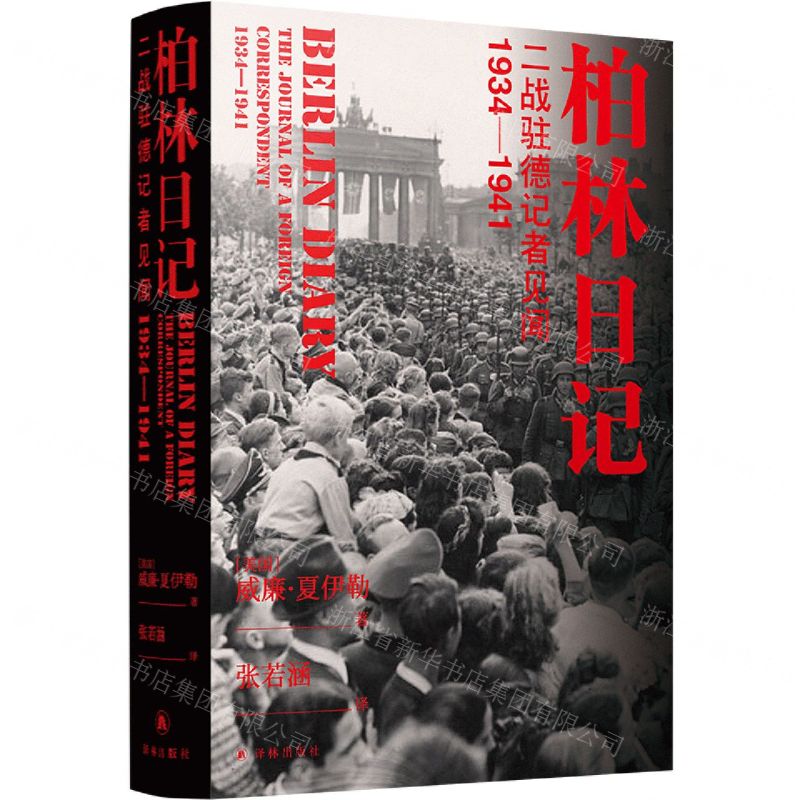 【N】柏林日记(二战驻德记者见闻1934-1941)(精)-9787544783767