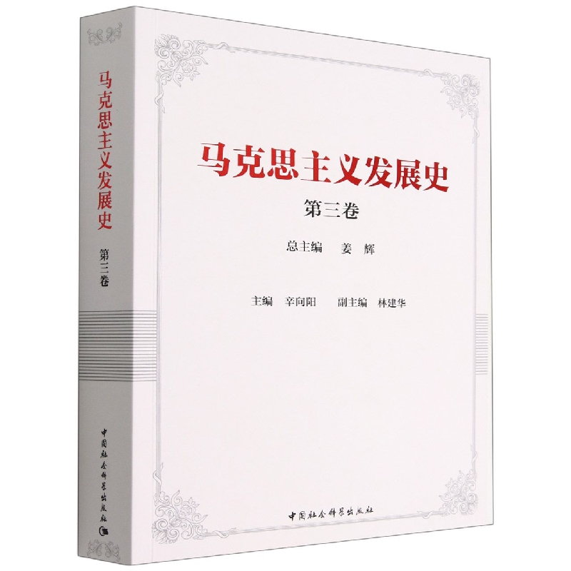 醉染图书马克思主义发展史(第三卷)9787520393379高清大图