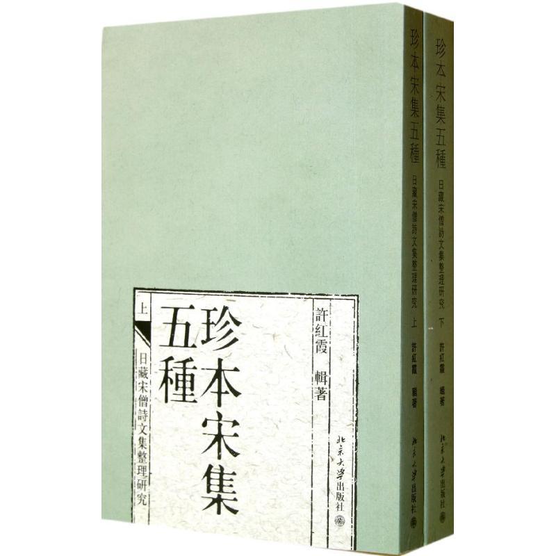 珍本宋集五种 许红霞 著 文学 文轩网